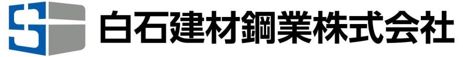 白石建材鋼業株式会社
